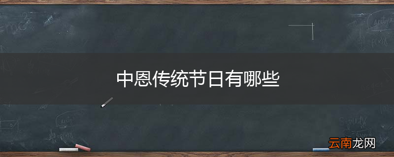 中恩传统节日有哪些