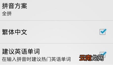 谷歌拼音输入法设置繁体字输入的简单操作
