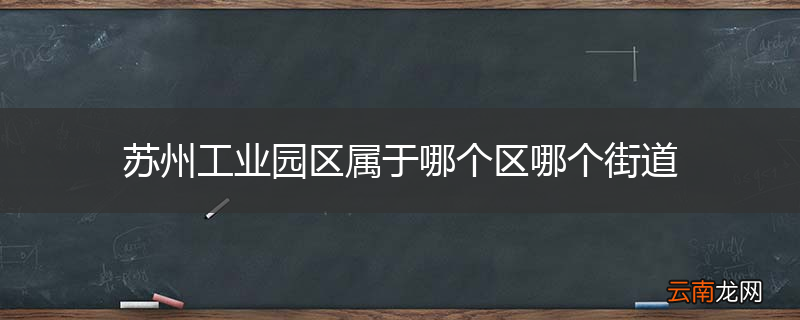 苏州工业园区属于哪个区哪个街道