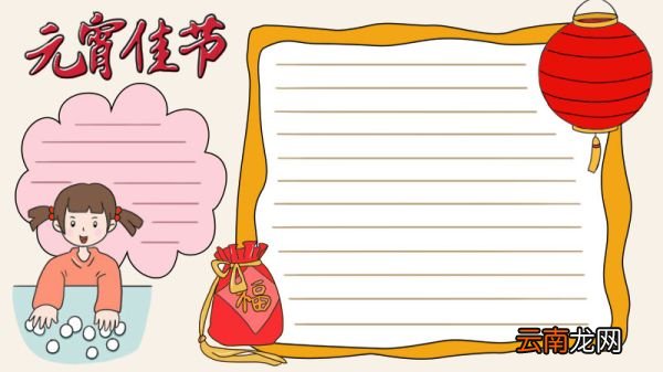 元宵佳节手抄报