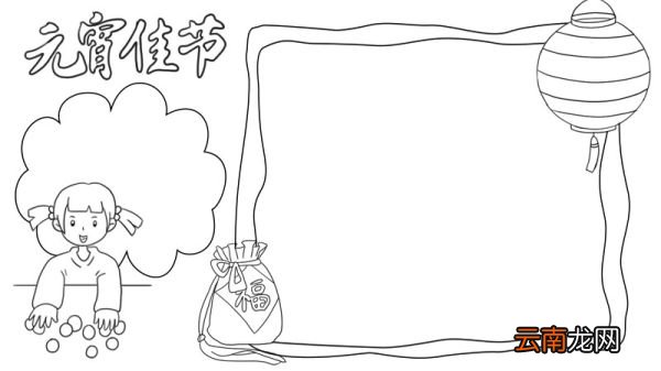 元宵佳节手抄报