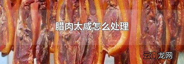 腊肉太咸怎么处理