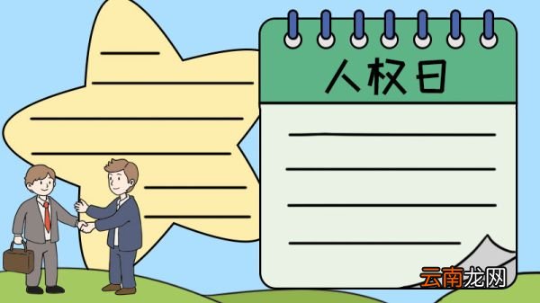 人权日手抄报图片