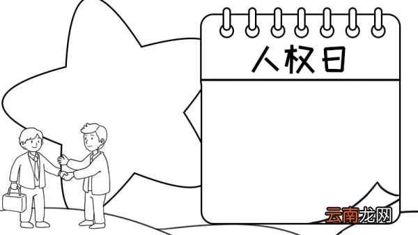 人权日手抄报图片