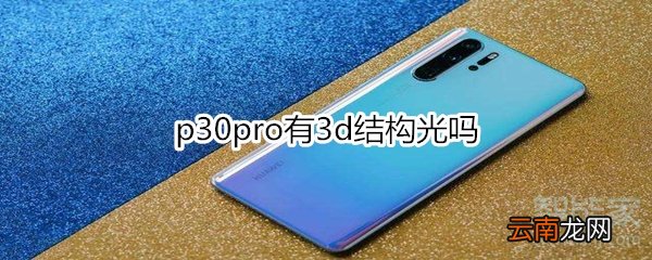 p30pro有3d结构光吗