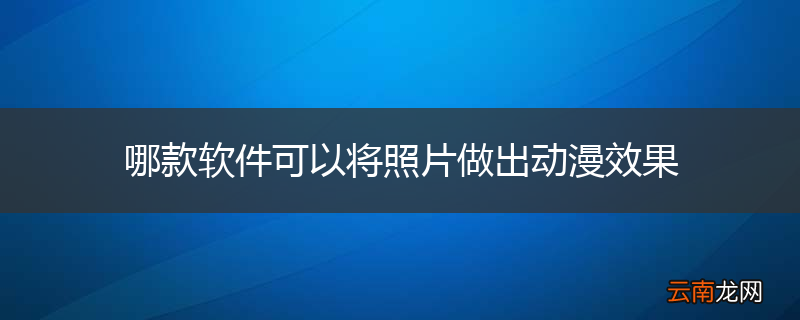 哪款软件可以将照片做出动漫效果