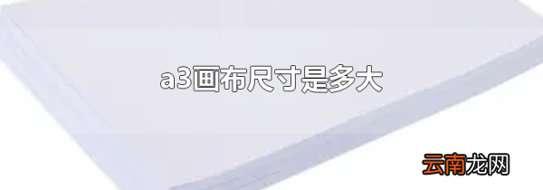 a3画布尺寸是多大