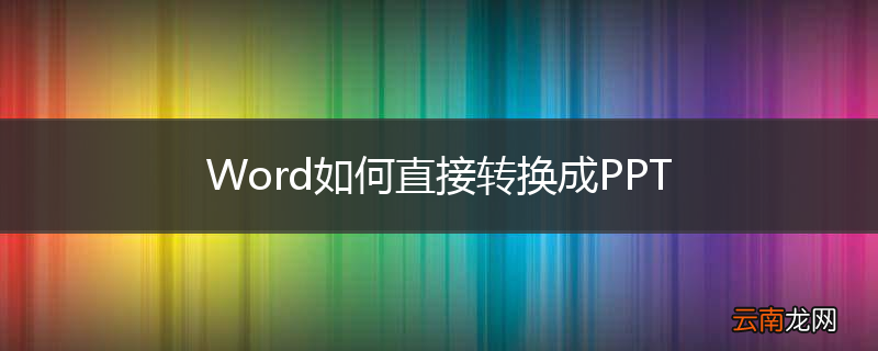 Word如何直接转换成PPT