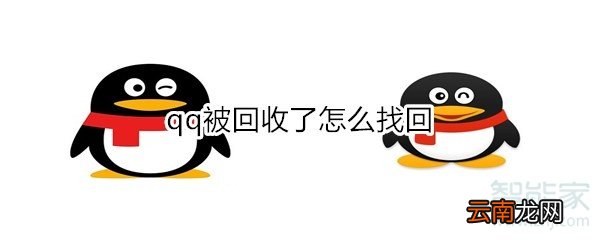 qq被回收了怎么找回