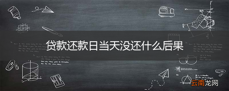 贷款还款日当天没还什么后果