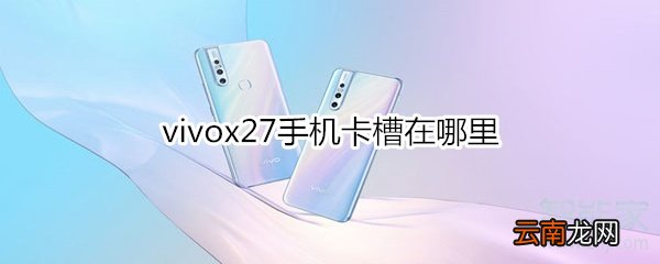 vivox27手机卡槽在哪里