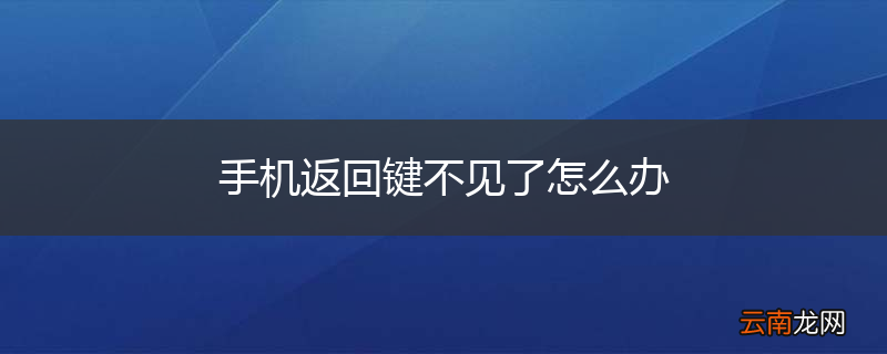 手机返回键不见了怎么办