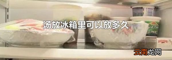 汤放冰箱里可以放多久