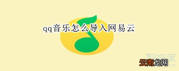 qq音乐怎么导入网易云