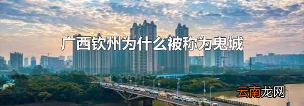 广西钦州为什么被称为鬼城