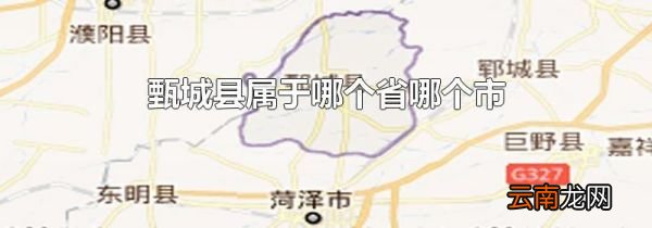 甄城县属于哪个省哪个市