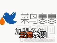 菜鸟裹裹加盟条件有哪些?