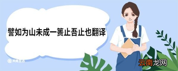 譬如为山未成一篑止吾止也翻译 譬如为山未成一篑止吾止也原文