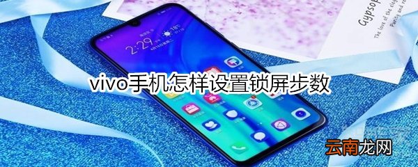 vivo手机怎样设置锁屏步数