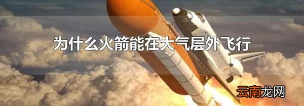 为什么火箭能在大气层外飞行