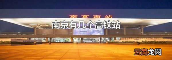 南京有几个高铁站
