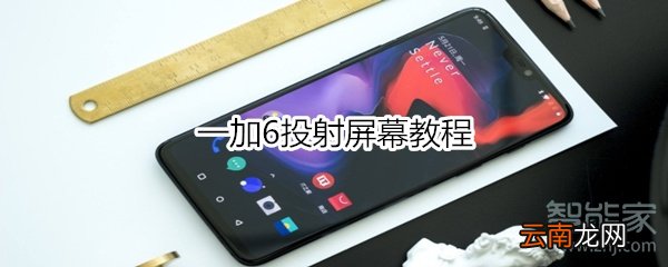 一加6投射屏幕教程