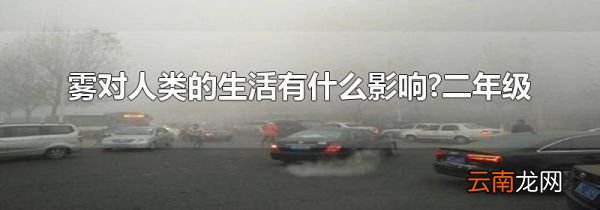 雾对人类的生活有什么影响?二年级