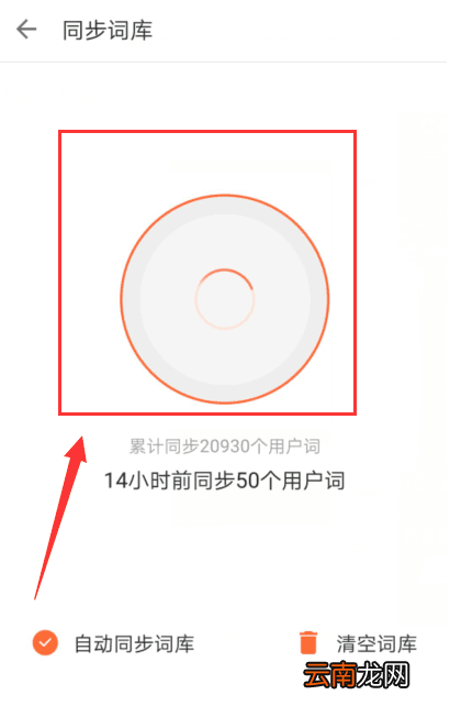 搜狗输入法APP同步个人词库的具体方法介绍