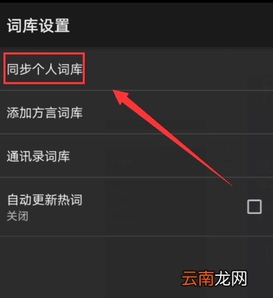 搜狗输入法APP同步个人词库的具体方法介绍