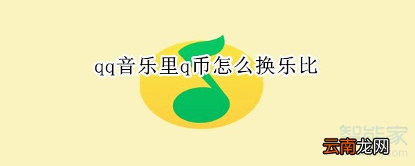 qq音乐里q币怎么换乐比