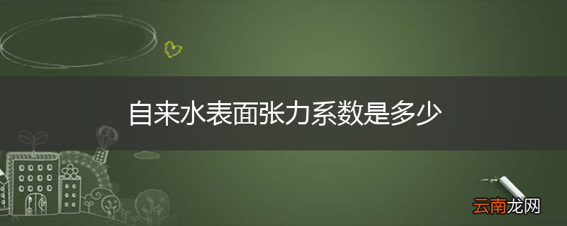 自来水表面张力系数是多少