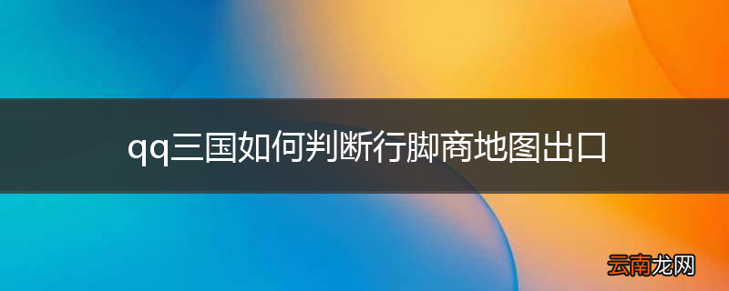 qq三国如何判断行脚商地图出口