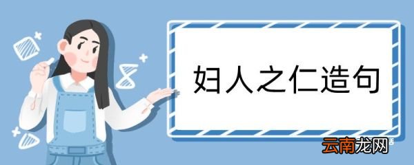 妇人之仁造句 妇人之仁造句咋写