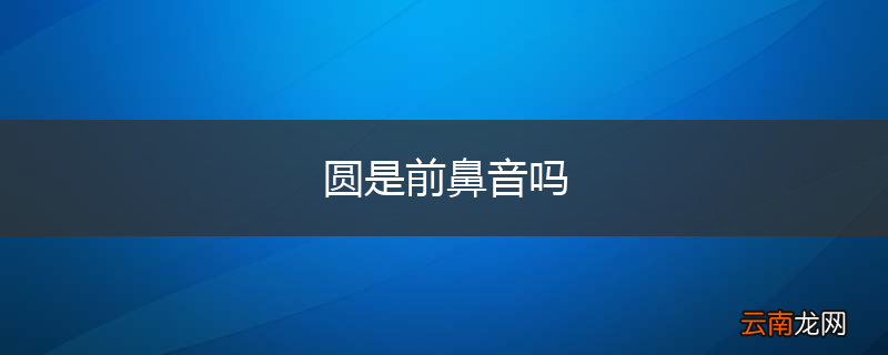 圆是前鼻音吗
