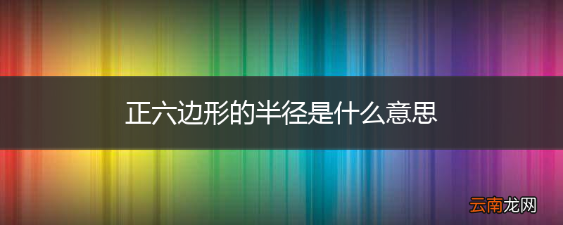 正六边形的半径是什么意思