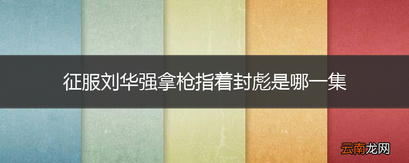 征服刘华强拿枪指着封彪是哪一集