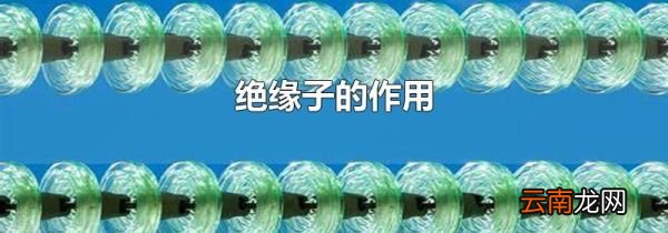 绝缘子的作用