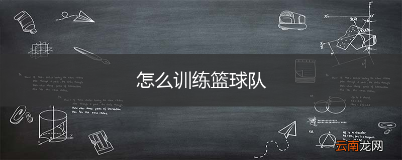 怎么训练篮球队