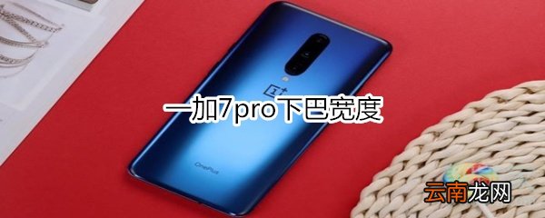 一加7pro下巴宽度