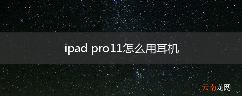 ipad pro11怎么用耳机
