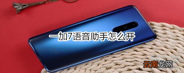 一加7语音助手怎么开