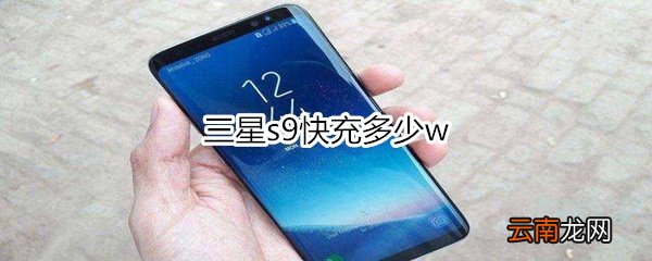 三星s9快充多少w