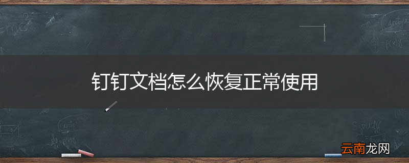 钉钉文档怎么恢复正常使用