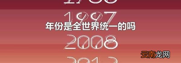年份是全世界统一的吗