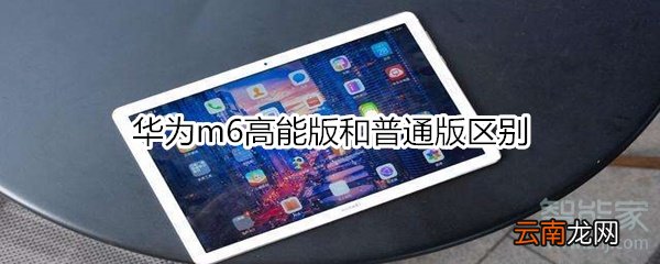 华为m6高能版和普通版区别