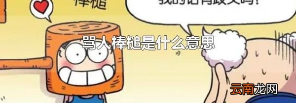 骂人棒槌是什么意思