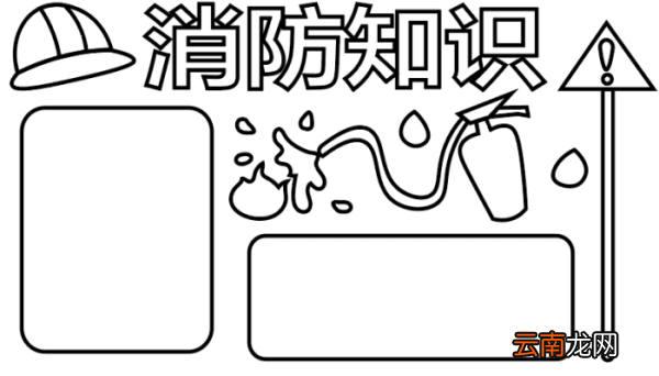 ?消防手抄报 ?消防手抄报怎么画