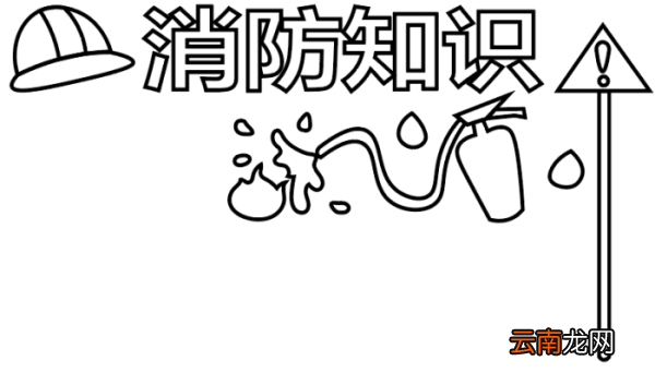 ?消防手抄报 ?消防手抄报怎么画