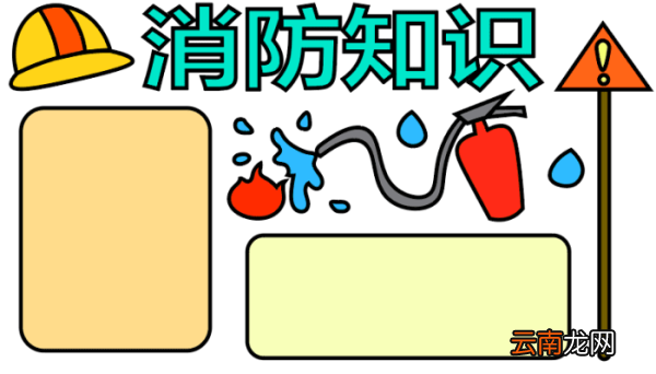 ?消防手抄报 ?消防手抄报怎么画