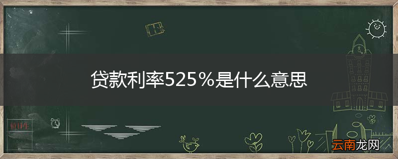 贷款利率525％是什么意思